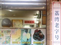 门面-成裕雪糕店(士多店)