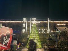 -胡桃里音乐酒馆(环亚凯瑟琳广场店)