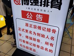 -傅强排骨(成都总店)