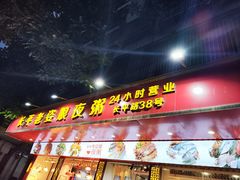 门面-长平老姿娘夜粥(平东一街店)