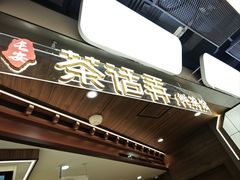 -茶话弄(北京通州万达店)