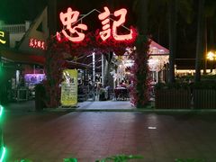 -忠记湛江烧蚝店
