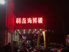 -利龙海鲜酒楼(建发·珑璟湾店)
