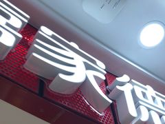 -喜家德虾仁水饺(南山书城店)