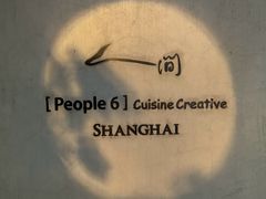 -穹六人间 people 6(岳阳路店)