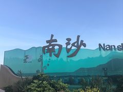-朱家尖南沙景点