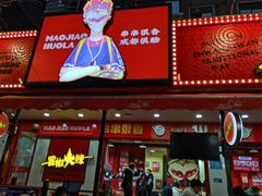 门面-冒椒火辣(奎星楼街店)