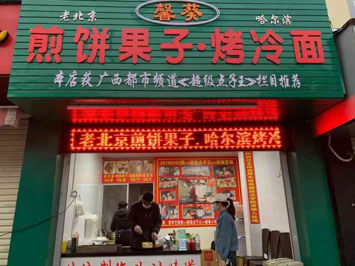 馨葵煎饼果子·烤冷面-"地址:南铁二街北三区4号. [薄荷]环.