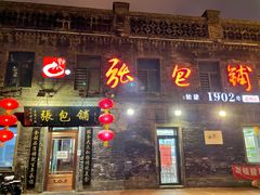 -张包铺(道外店)