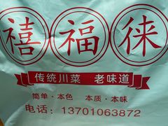 -禧福徕盆盆香川菜馆(北京市朝阳区)