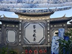 -璞真扎染博物馆