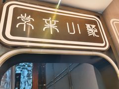 -常来小聚·广州非遗传承餐厅(中山二路店)