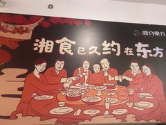 -湘约东方·湘约和港·湖南家常菜·宴请(民星路店)