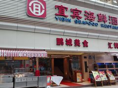 门面-宜宾海鲜酒家·三十年老字号