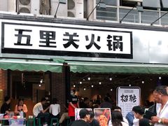 门面-五里关火锅(牛市口店)