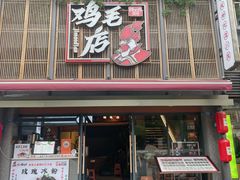 -将军府·鸡毛店(武侯祠店)