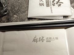 -麻路成都火锅(柏威年店)