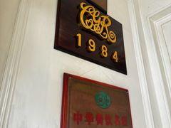 -成桂西餐厅·42年的味道(五大道疙瘩楼店)