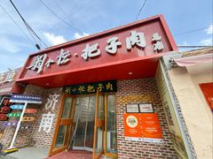 -刘小忙把子肉(北园大街总店)