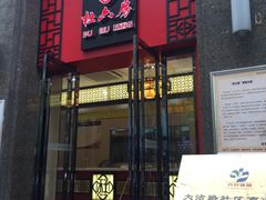 门面-杜六房(大沽路店)