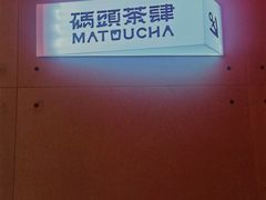 -喧闹·东方大气茶(鹅岭二厂店)