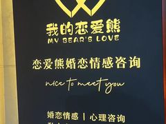 -恋爱熊婚恋情感心理咨询(常营店)