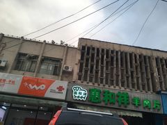 门面-惠和祥羊肉片(江都路店)
