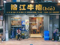 门面-榕江牛瘪牛肉火锅