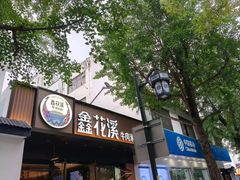 -鑫花溪牛肉米粉(凤凰街创始总店)