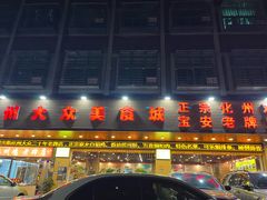 -化州大众美食城(宝安老牌店)