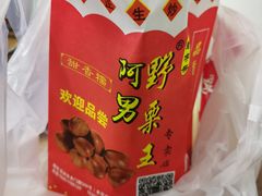 -阿男野栗王(金门路店)