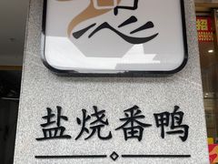 -忠记姜母鸭
