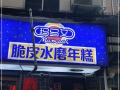 门面-玛马艾脆皮水磨年糕(湖北路87-89小区店)