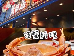 -蟹田居·活蟹料理(东城店)