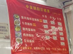 -小吴肠粉