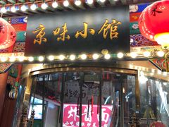 门面-京味小馆老北京炸酱面