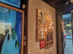 -鑫震源·苏式大虾生煎(山塘街店)