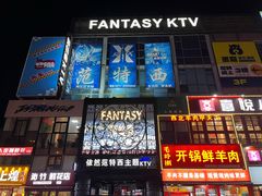 -范特西FANTASY量贩式KTV(民主广场店)