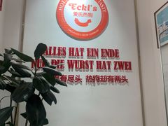 -Eckl’s爱氏热狗(猫街店)