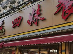 -四妹餐厅(玫瑰街店)