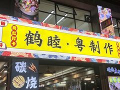 -鹤睦鱼生·啫啫煲·海鲜(保利百合店)