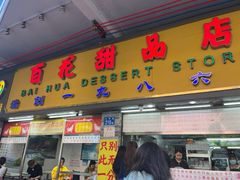 -百花传统甜品店(原址店)