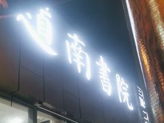 -道南書院·私房菜·早午茶·茶馆