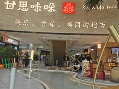 -甘思咪哚·云南艺术餐厅(天河广百店)