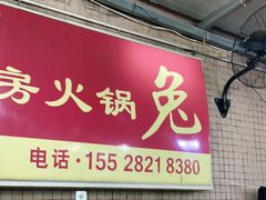 -程记私房火锅兔(总店)