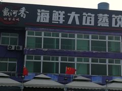 -叶存利海鲜大馅饺子(东戴河止锚湾店)