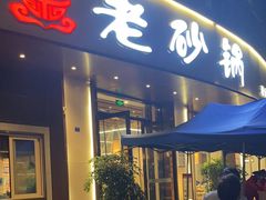-老砂锅(城北店)