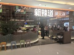 门面-新辣道鱼火锅(国瑞城店)