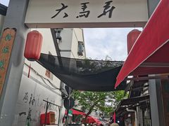 -大马弄蒋师傅美食酥鱼(察院前店)