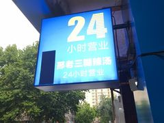 -邢老三肉丸糊辣汤·非遗美食(西安总店)